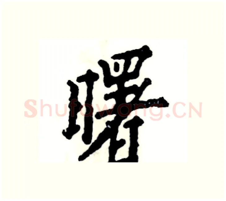 曙硬笔楷书写法,摘自张恒成硬笔书法字帖