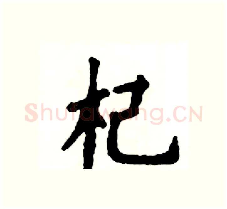 杞硬笔楷书写法,摘自张恒成硬笔书法字帖