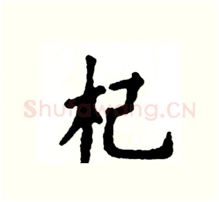 杞硬笔楷书写法,摘自张恒成硬笔书法字帖