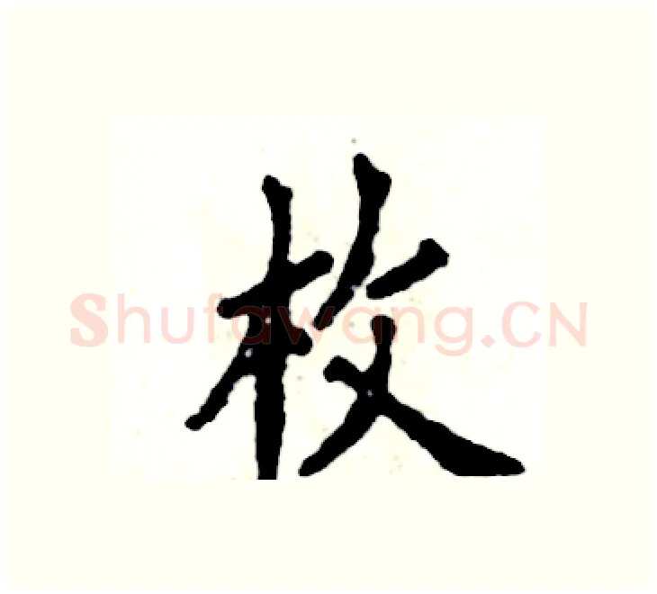 枚硬笔楷书写法,摘自张恒成硬笔书法字帖