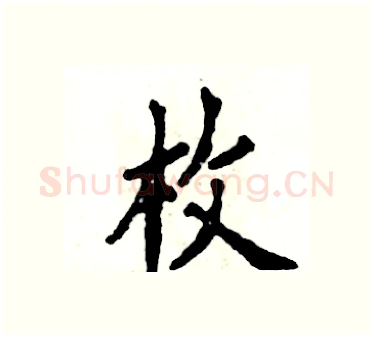 枚硬笔楷书写法,摘自张恒成硬笔书法字帖