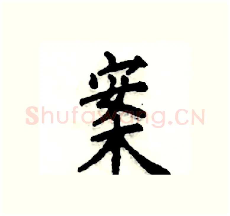 案硬笔楷书写法,摘自张恒成硬笔书法字帖