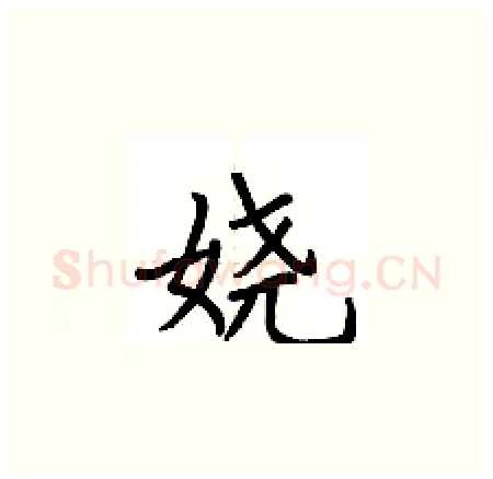 娆硬笔楷书写法,摘自荆霄鹏硬笔书法字帖