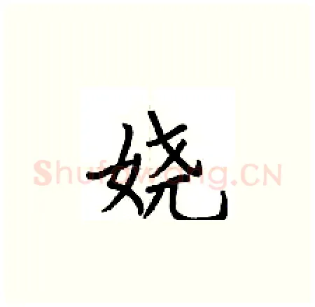 娆硬笔楷书写法,摘自荆霄鹏硬笔书法字帖