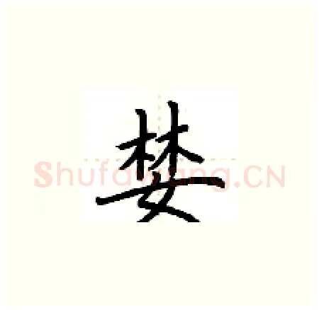 婪硬笔楷书写法,摘自荆霄鹏硬笔书法字帖