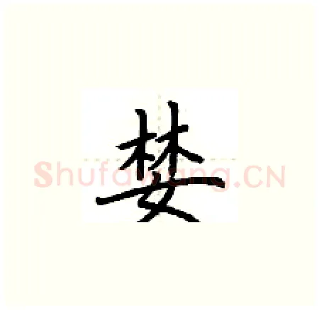 婪硬笔楷书写法,摘自荆霄鹏硬笔书法字帖