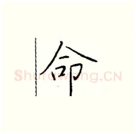 命硬笔楷书写法,摘自于学仁硬笔书法字帖