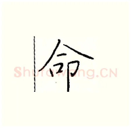 命硬笔楷书写法,摘自于学仁硬笔书法字帖