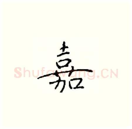 嘉硬笔楷书写法,摘自于学仁硬笔书法字帖
