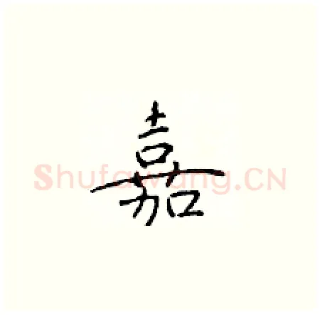 嘉硬笔楷书写法,摘自于学仁硬笔书法字帖