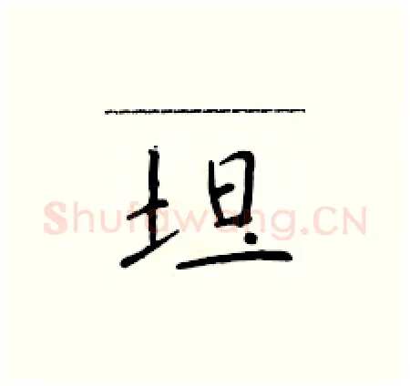 坦硬笔楷书写法,摘自于学仁硬笔书法字帖