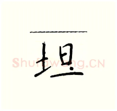 坦硬笔楷书写法,摘自于学仁硬笔书法字帖