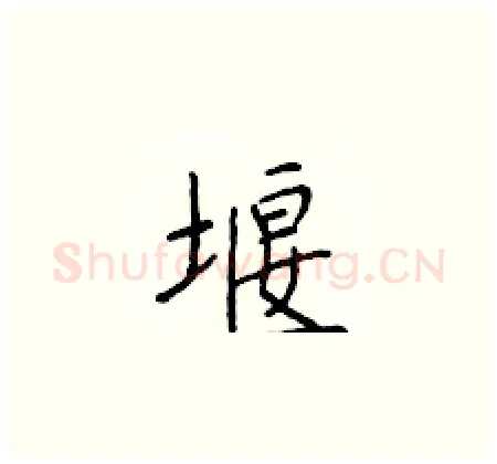 堰硬笔楷书写法,摘自于学仁硬笔书法字帖