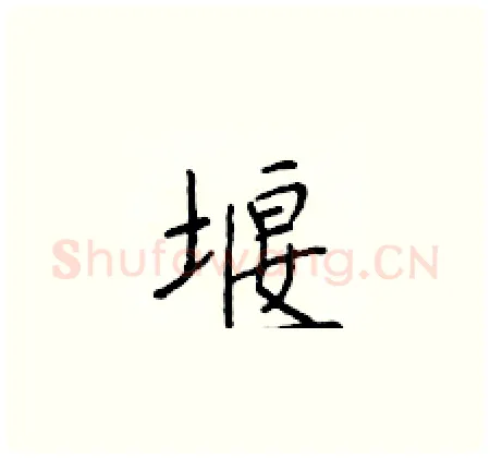 堰硬笔楷书写法,摘自于学仁硬笔书法字帖