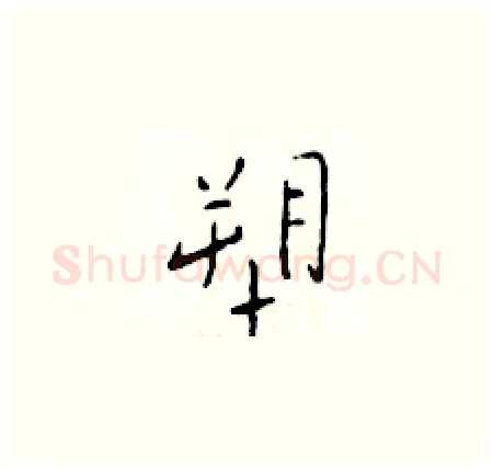 塑硬笔楷书写法,摘自于学仁硬笔书法字帖