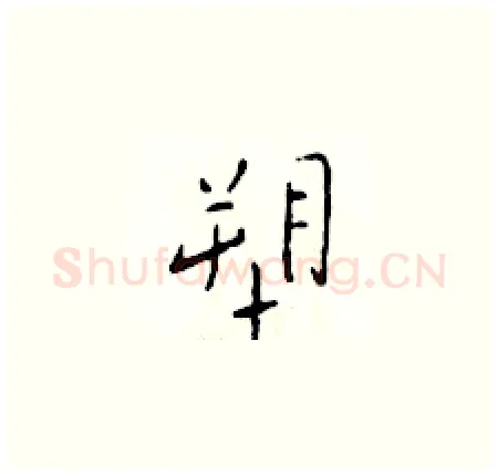 塑硬笔楷书写法,摘自于学仁硬笔书法字帖