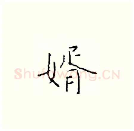 婿硬笔楷书写法,摘自于学仁硬笔书法字帖