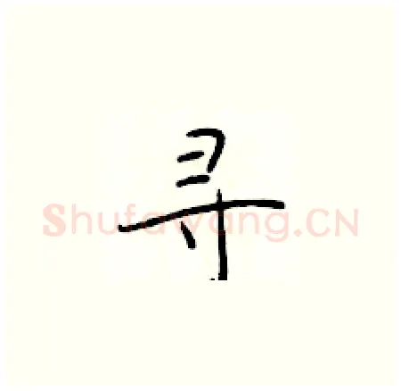 寻硬笔楷书写法,摘自于学仁硬笔书法字帖
