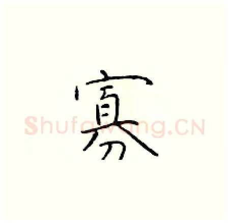 寡硬笔楷书写法,摘自于学仁硬笔书法字帖