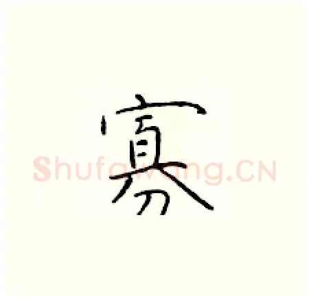 寡硬笔楷书写法,摘自于学仁硬笔书法字帖