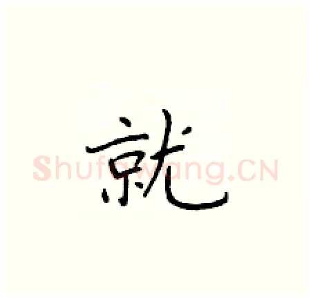 就硬笔楷书写法,摘自于学仁硬笔书法字帖