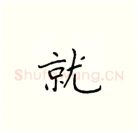 就硬笔楷书写法,摘自于学仁硬笔书法字帖