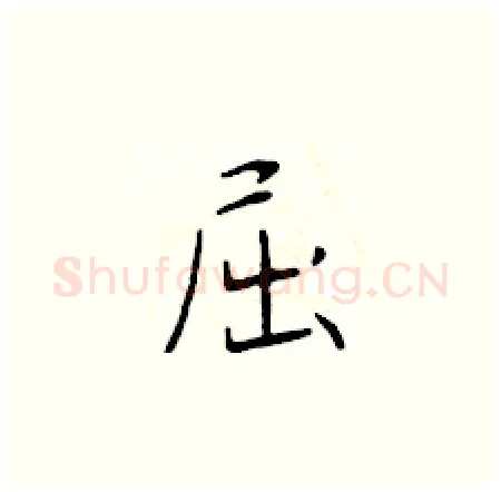 屈硬笔楷书写法,摘自于学仁硬笔书法字帖