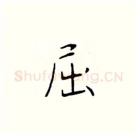 屈硬笔楷书写法,摘自于学仁硬笔书法字帖