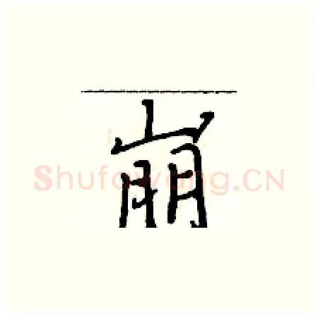 崩硬笔楷书写法,摘自于学仁硬笔书法字帖