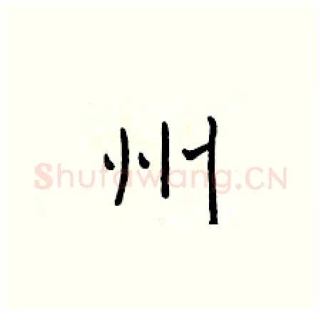 州硬笔楷书写法,摘自于学仁硬笔书法字帖