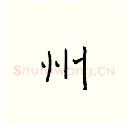 州硬笔楷书写法,摘自于学仁硬笔书法字帖