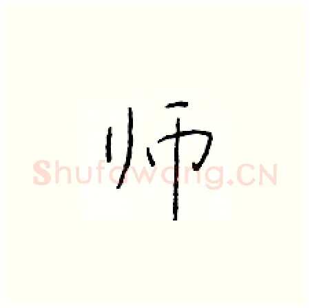 师硬笔楷书写法,摘自于学仁硬笔书法字帖