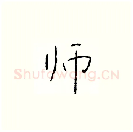 师硬笔楷书写法,摘自于学仁硬笔书法字帖