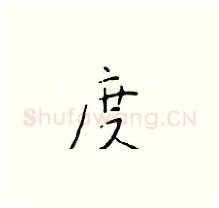 度硬笔楷书写法,摘自于学仁硬笔书法字帖