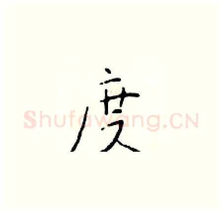 度硬笔楷书写法,摘自于学仁硬笔书法字帖