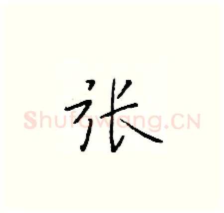 张硬笔楷书写法,摘自于学仁硬笔书法字帖