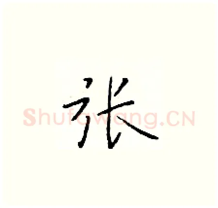 张硬笔楷书写法,摘自于学仁硬笔书法字帖