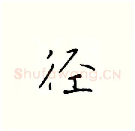 径硬笔楷书写法,摘自于学仁硬笔书法字帖