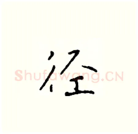 径硬笔楷书写法,摘自于学仁硬笔书法字帖