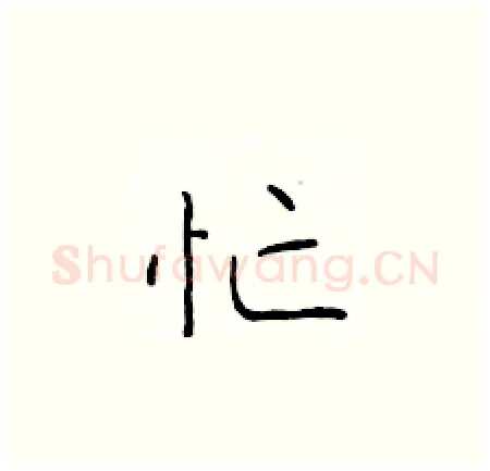 忙硬笔楷书写法,摘自于学仁硬笔书法字帖