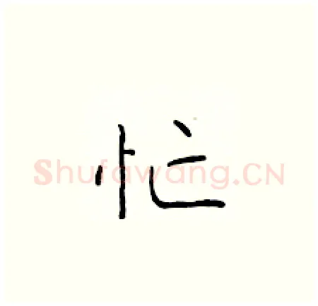 忙硬笔楷书写法,摘自于学仁硬笔书法字帖