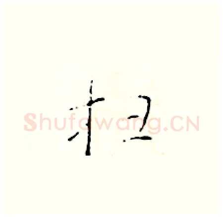 扫硬笔楷书写法,摘自于学仁硬笔书法字帖