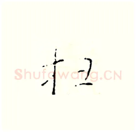 扫硬笔楷书写法,摘自于学仁硬笔书法字帖