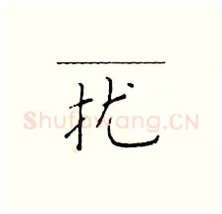 扰硬笔楷书写法,摘自于学仁硬笔书法字帖