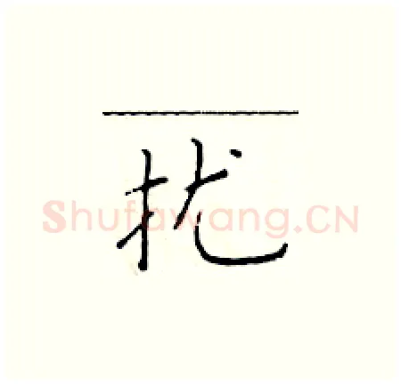 扰硬笔楷书写法,摘自于学仁硬笔书法字帖