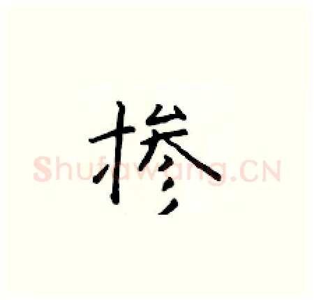 掺硬笔楷书写法,摘自于学仁硬笔书法字帖