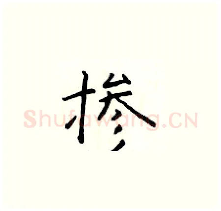 掺硬笔楷书写法,摘自于学仁硬笔书法字帖