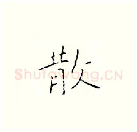 散硬笔楷书写法,摘自于学仁硬笔书法字帖