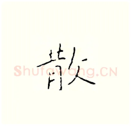 散硬笔楷书写法,摘自于学仁硬笔书法字帖