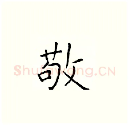 敬硬笔楷书写法,摘自于学仁硬笔书法字帖